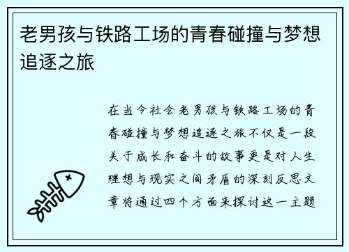 老男孩与铁路工场的青春碰撞与梦想追逐之旅