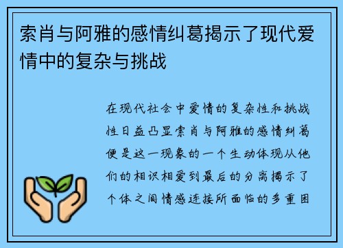 索肖与阿雅的感情纠葛揭示了现代爱情中的复杂与挑战