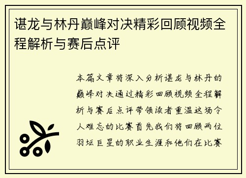 谌龙与林丹巅峰对决精彩回顾视频全程解析与赛后点评