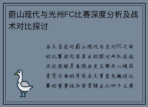 蔚山现代与光州FC比赛深度分析及战术对比探讨