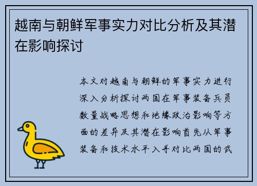 越南与朝鲜军事实力对比分析及其潜在影响探讨