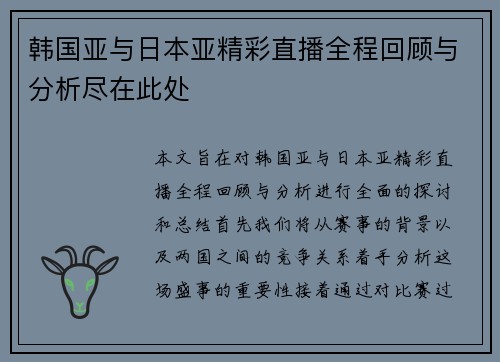 韩国亚与日本亚精彩直播全程回顾与分析尽在此处