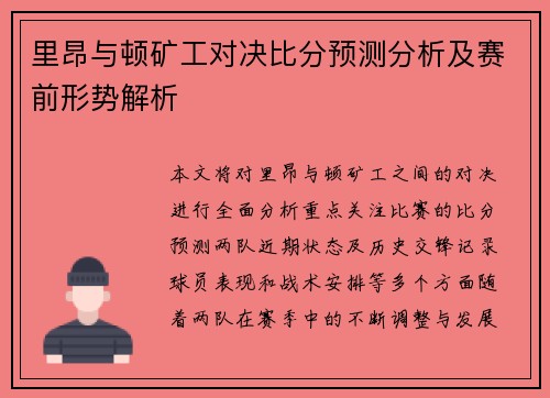 里昂与顿矿工对决比分预测分析及赛前形势解析