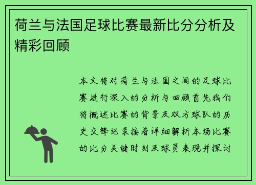 荷兰与法国足球比赛最新比分分析及精彩回顾