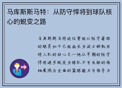 马库斯斯马特：从防守悍将到球队核心的蜕变之路